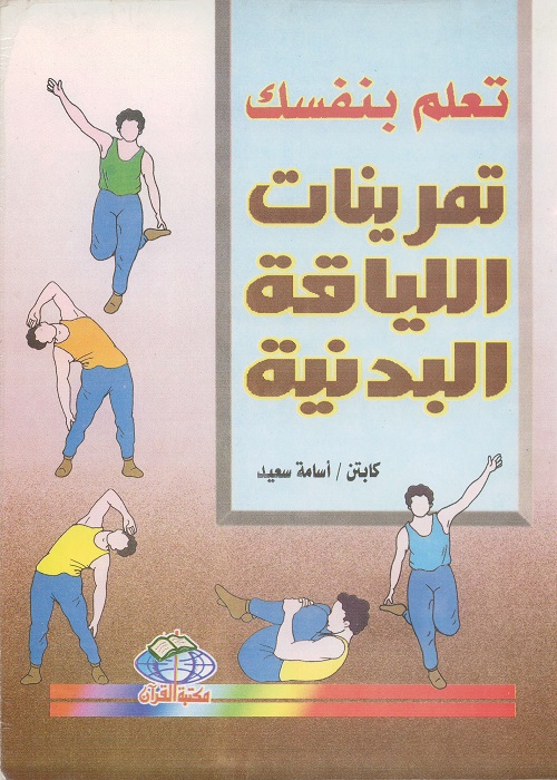 تعلم بنفسك تمرينات اللياقة البدنية